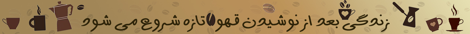 فروشگاه تجهیزات قهوه صبا
