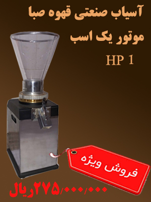 آسیاب صنعتی قهوه صبا یک اسب