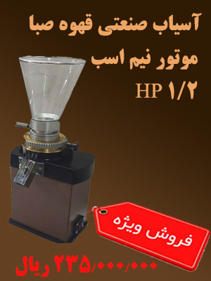 آسیاب صنعتی قهوه صبا نیم اسب