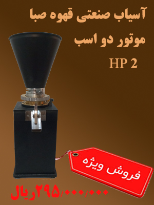 آسیاب صنعتی قهوه صبا دو اسب