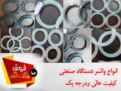 واشر انواع دستگاه اسپرسوساز صنعتی و خانگی